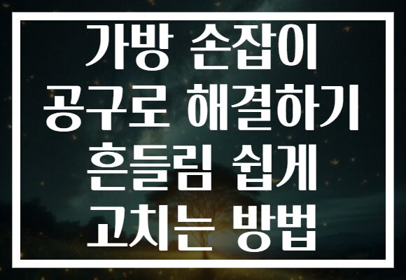 가방 손잡이 공구로 해결하기 흔들림 쉽게 고치는 방법