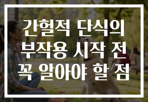 간헐적 단식의 부작용 시작 전 꼭 알아야 할 점