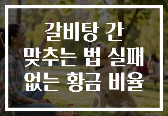 갈비탕 간 맞추는 법 실패 없는 황금 비율