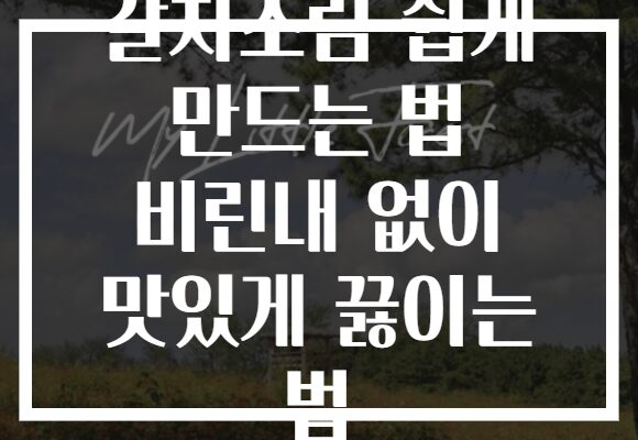 갈치조림 쉽게 만드는 법 비린내 없이 맛있게 끓이는 법