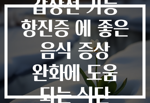 갑상선 기능 항진증 에 좋은 음식 증상 완화에 도움 되는 식단