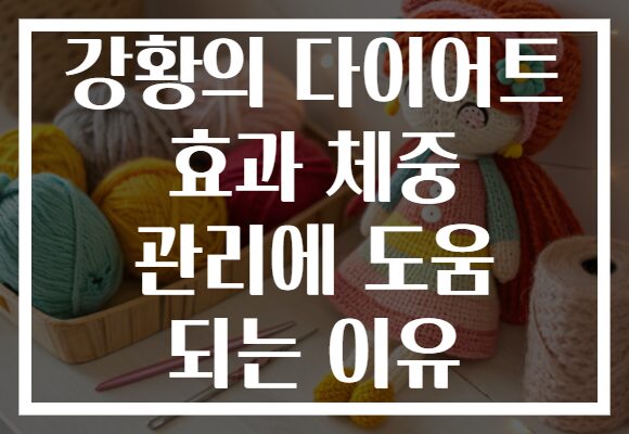 강황의 다이어트 효과 체중 관리에 도움 되는 이유