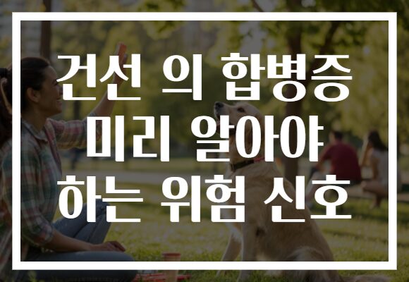건선 의 합병증 미리 알아야 하는 위험 신호