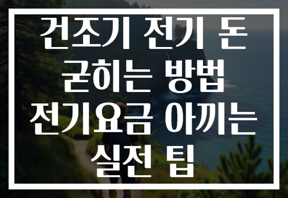 건조기 전기 돈 굳히는 방법 전기요금 아끼는 실전 팁