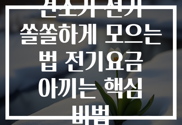 건조기 전기 쏠쏠하게 모으는 법 전기요금 아끼는 핵심 비법
