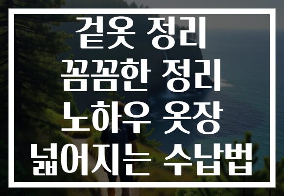 겉옷 정리 꼼꼼한 정리 노하우 옷장 넓어지는 수납법