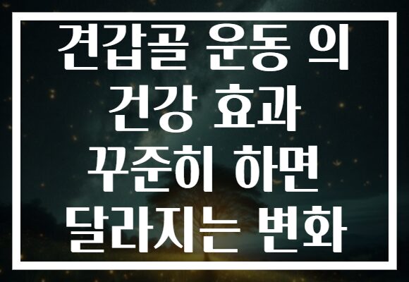 견갑골 운동 의 건강 효과 꾸준히 하면 달라지는 변화