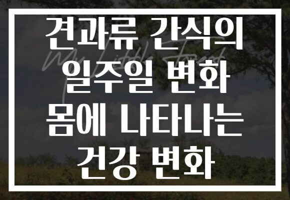 견과류 간식의 일주일 변화 몸에 나타나는 건강 변화