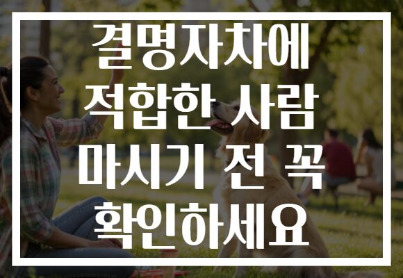 결명자차에 적합한 사람 마시기 전 꼭 확인하세요