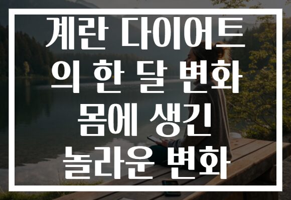 계란 다이어트 의 한 달 변화 몸에 생긴 놀라운 변화