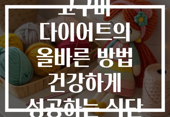 고구마 다이어트의 올바른 방법 건강하게 성공하는 식단