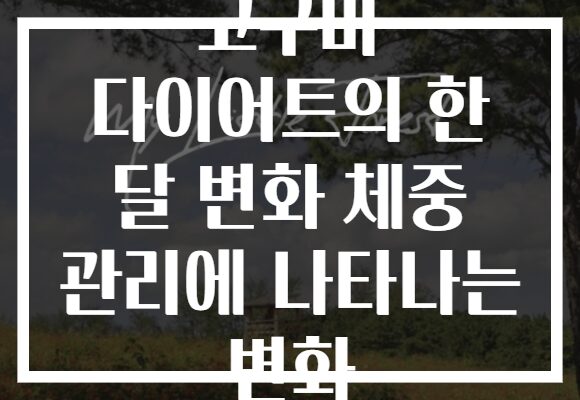 고구마 다이어트의 한 달 변화 체중 관리에 나타나는 변화