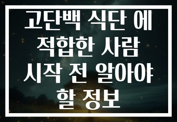 고단백 식단 에 적합한 사람 시작 전 알아야 할 정보