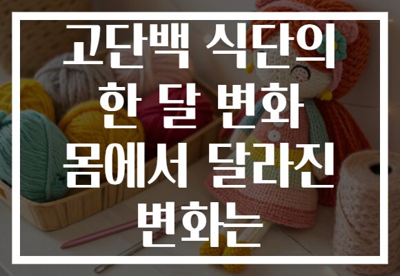 고단백 식단의 한 달 변화 몸에서 달라진 변화는