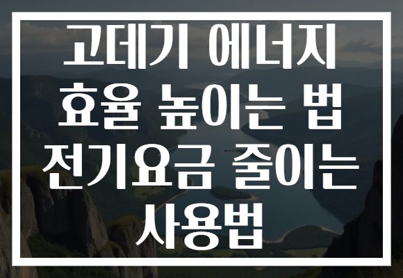 고데기 에너지 효율 높이는 법 전기요금 줄이는 사용법