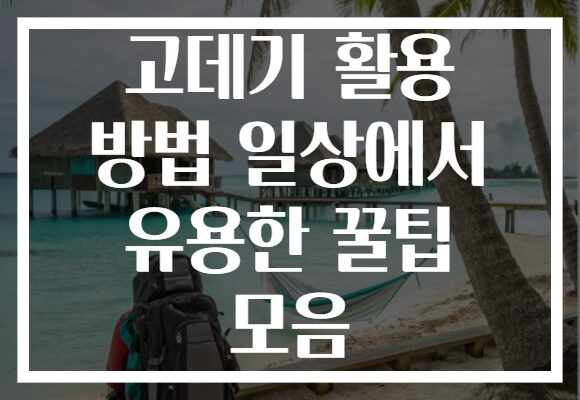 고데기 활용 방법 일상에서 유용한 꿀팁 모음