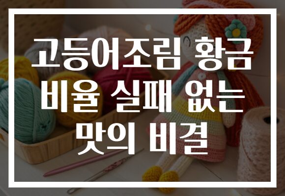 고등어조림 황금 비율 실패 없는 맛의 비결