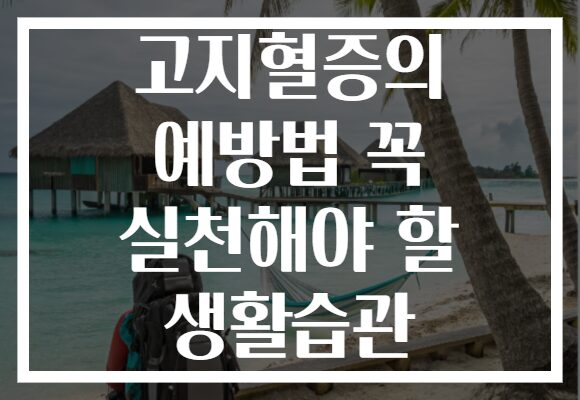 고지혈증의 예방법 꼭 실천해야 할 생활습관
