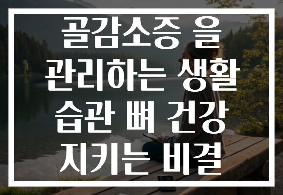 골감소증 을 관리하는 생활 습관 뼈 건강 지키는 비결