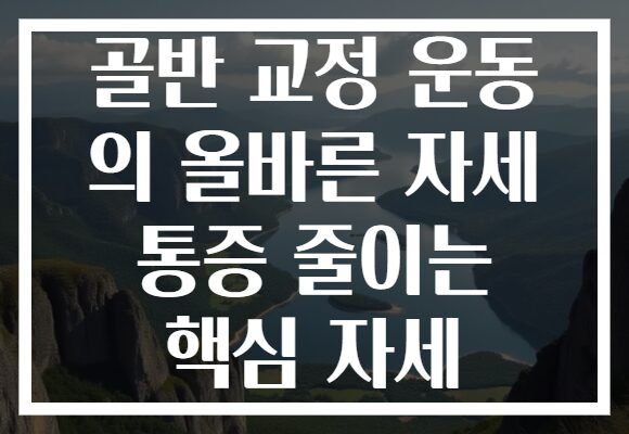 골반 교정 운동 의 올바른 자세 통증 줄이는 핵심 자세
