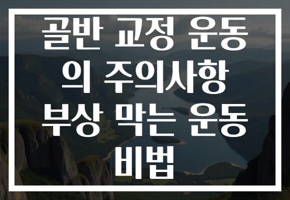 골반 교정 운동 의 주의사항 부상 막는 운동 비법