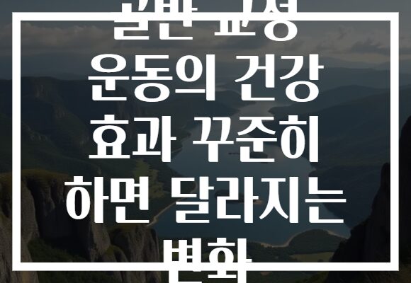 골반 교정 운동의 건강 효과 꾸준히 하면 달라지는 변화