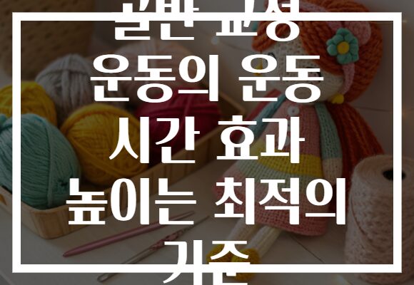 골반 교정 운동의 운동 시간 효과 높이는 최적의 기준