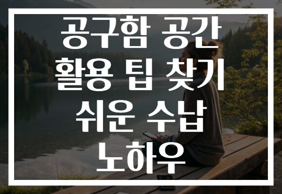 공구함 공간 활용 팁 찾기 쉬운 수납 노하우