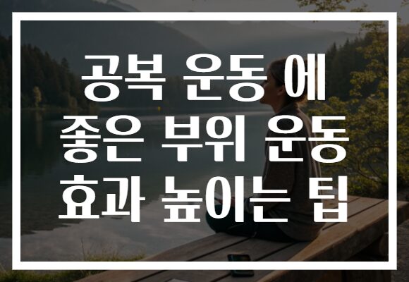 공복 운동 에 좋은 부위 운동 효과 높이는 팁