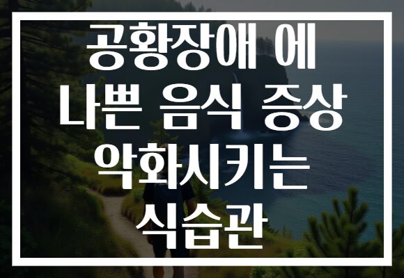 공황장애 에 나쁜 음식 증상 악화시키는 식습관