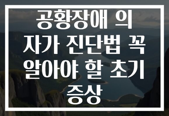 공황장애 의 자가 진단법 꼭 알아야 할 초기 증상