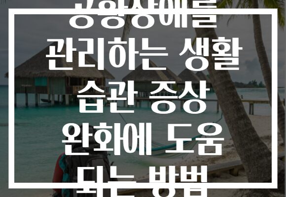 공황장애를 관리하는 생활 습관 증상 완화에 도움 되는 방법