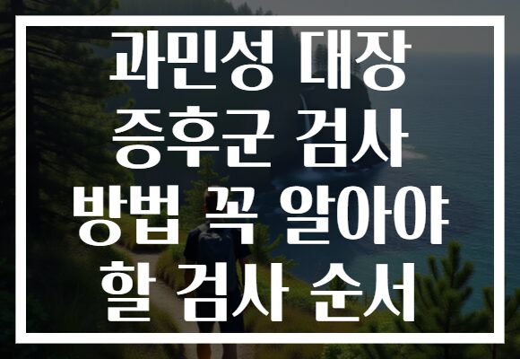 과민성 대장 증후군 검사 방법 꼭 알아야 할 검사 순서