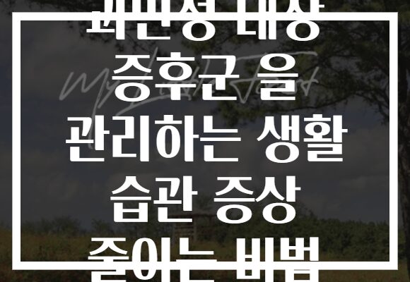 과민성 대장 증후군 을 관리하는 생활 습관 증상 줄이는 비법