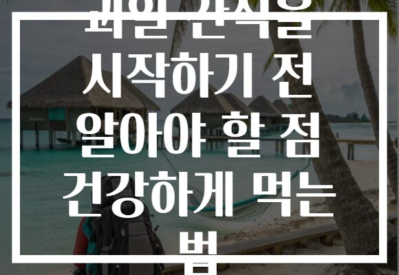 과일 간식을 시작하기 전 알아야 할 점 건강하게 먹는 법