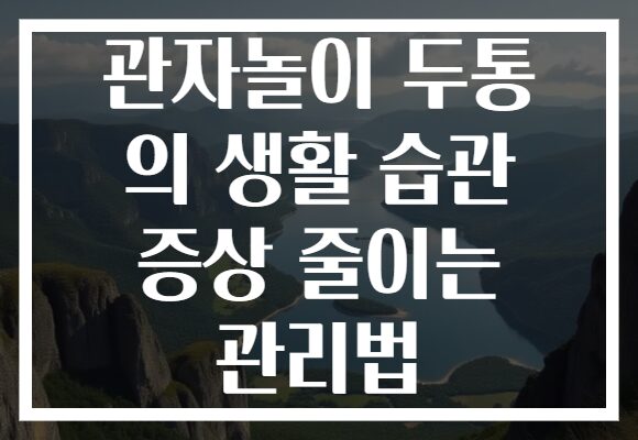 관자놀이 두통 의 생활 습관 증상 줄이는 관리법