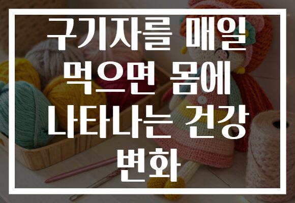 구기자를 매일 먹으면 몸에 나타나는 건강 변화