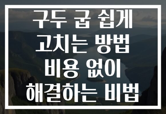 구두 굽 쉽게 고치는 방법 비용 없이 해결하는 비법