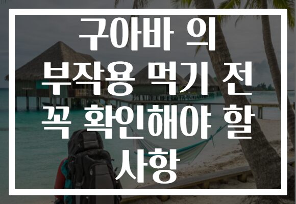 구아바 의 부작용 먹기 전 꼭 확인해야 할 사항