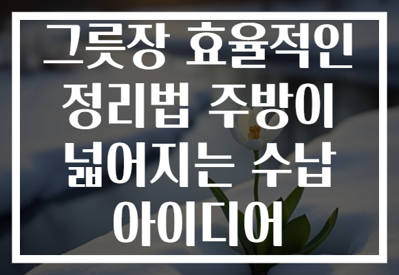 그릇장 효율적인 정리법 주방이 넓어지는 수납 아이디어