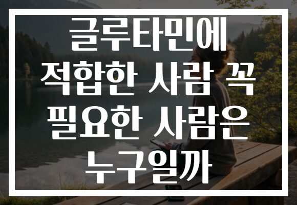 글루타민에 적합한 사람 꼭 필요한 사람은 누구일까