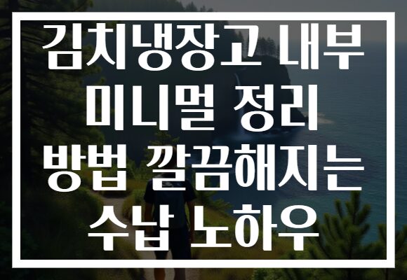 김치냉장고 내부 미니멀 정리 방법 깔끔해지는 수납 노하우