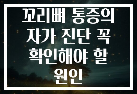 꼬리뼈 통증의 자가 진단 꼭 확인해야 할 원인