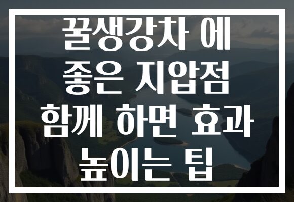꿀생강차 에 좋은 지압점 함께 하면 효과 높이는 팁