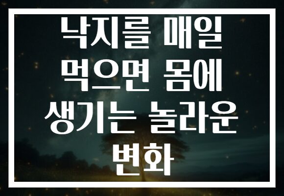 낙지를 매일 먹으면 몸에 생기는 놀라운 변화