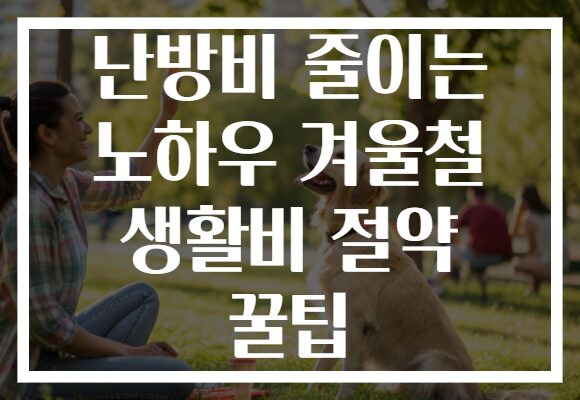 난방비 줄이는 노하우 겨울철 생활비 절약 꿀팁