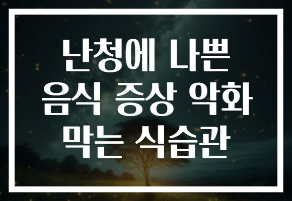 난청에 나쁜 음식 증상 악화 막는 식습관