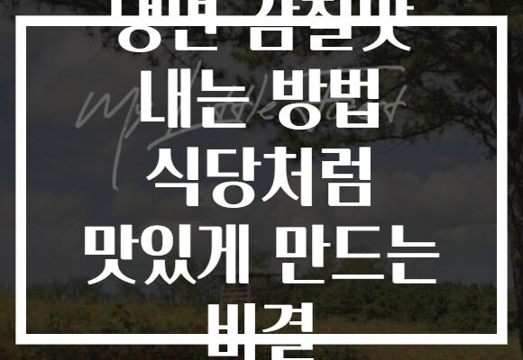 냉면 감칠맛 내는 방법 식당처럼 맛있게 만드는 비결