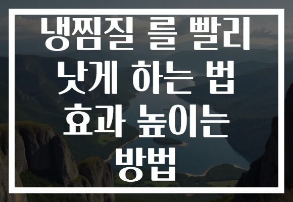냉찜질 를 빨리 낫게 하는 법 효과 높이는 방법