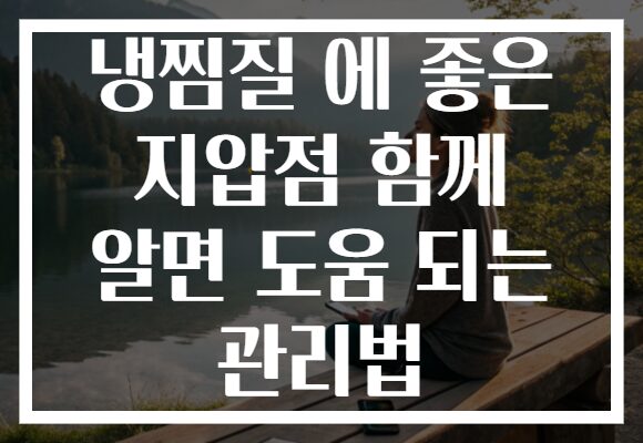 냉찜질 에 좋은 지압점 함께 알면 도움 되는 관리법
